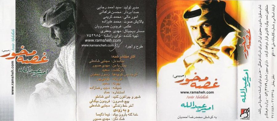 آلبوم غصه مخور (حبیبی) از امیر عبدالله