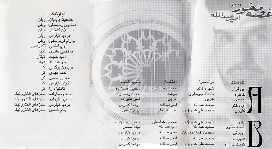 آلبوم غصه مخور (حبیبی) از امیر عبدالله
