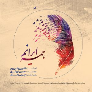 دانلود آلبوم همه ایرانم از حسین نورشرق و کامبیز روشن روان