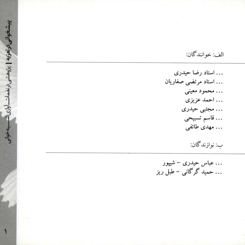 آلبوم پیشخوانی در تعزیه از اردشیر صالح پور