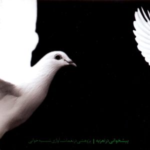 دانلود آلبوم پیشخوانی در تعزیه از اردشیر صالح پور