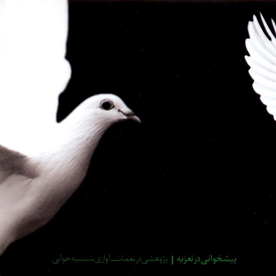 آلبوم پیشخوانی در تعزیه از اردشیر صالح پور