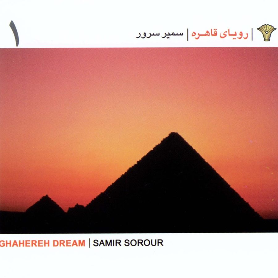آلبوم رویای قاهره از سمیر سرور