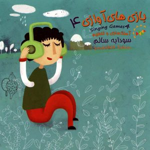 دانلود آلبوم بازی های آوازی ۴ از سودابه سالم