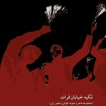 آلبوم تکیه خیابان فرات (مجموعه شعر و نمونه خوانی زنجیر زنی برای بزرگسالان) از سید محمد سادات اخوی