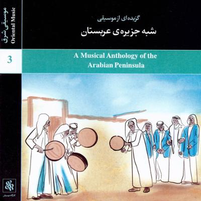 آلبوم گزیده ای از موسیقی شبه جزیره عربستان از ساسان فاطمی
