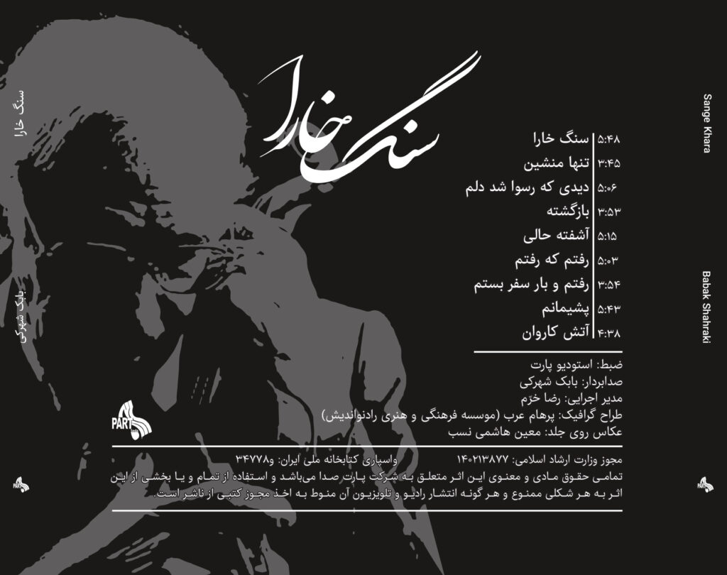 آلبوم سنگ خارا (جاودان آثاری از استاد علی تجویدی) از بابک شهرکی
