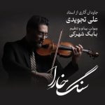 آلبوم سنگ خارا (جاودان آثاری از استاد علی تجویدی) از بابک شهرکی