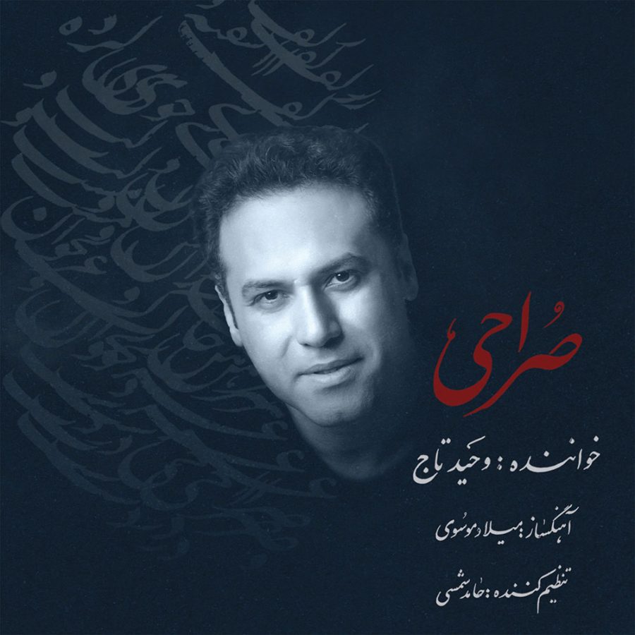 آلبوم صراحی از وحید تاج و میلاد موسوی
