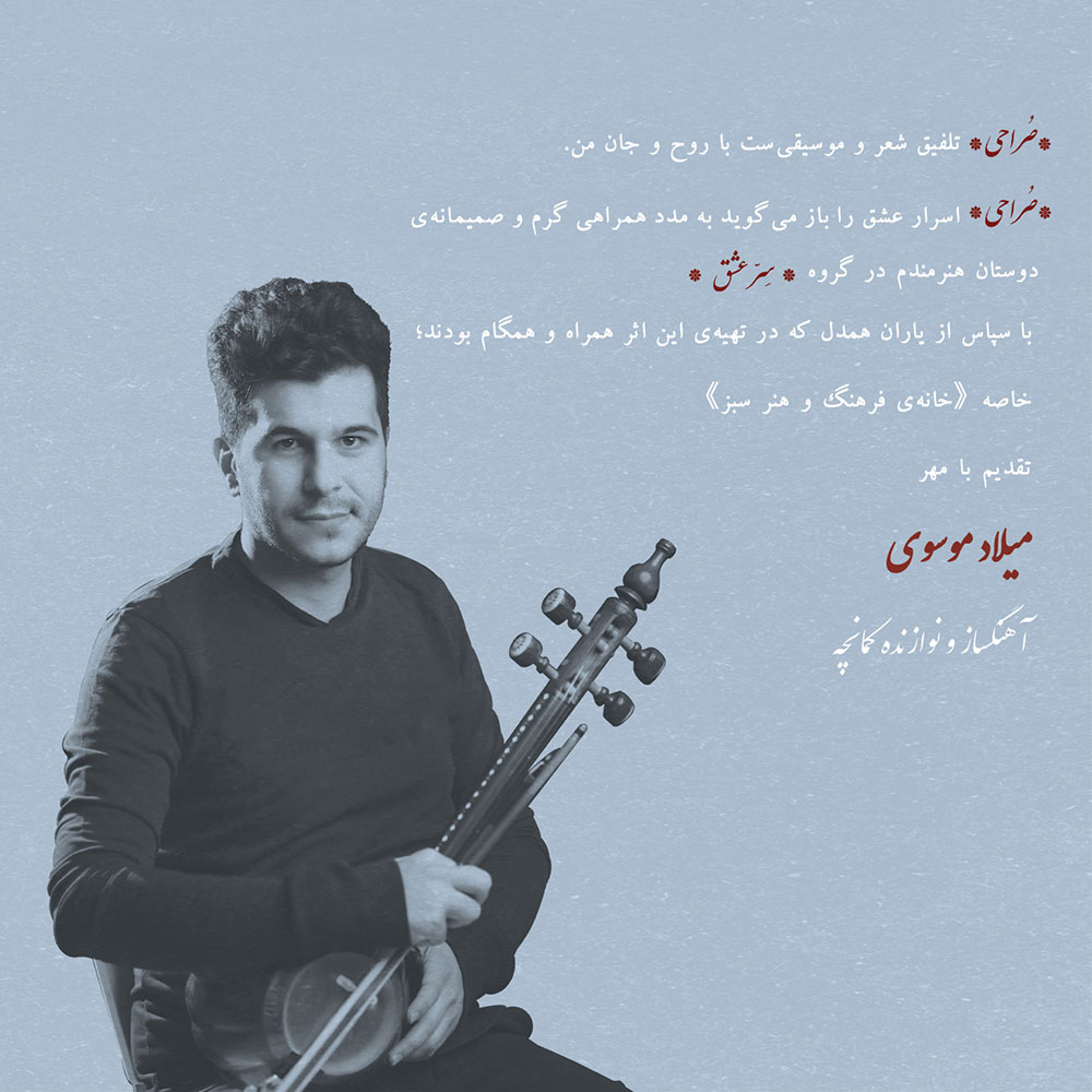 آلبوم صراحی از وحید تاج و میلاد موسوی