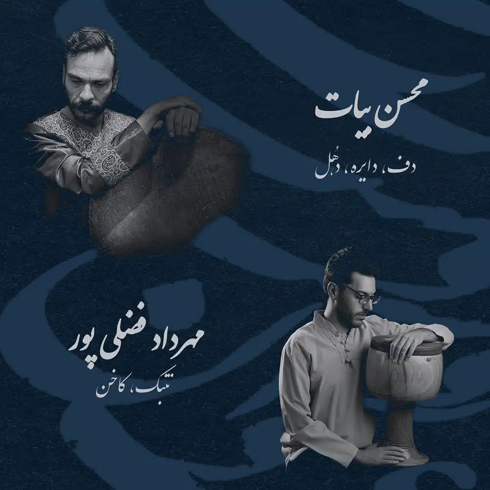 محسن بیات و مهرداد فضلی پور