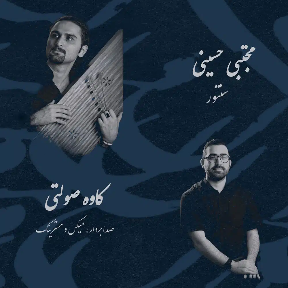 مجتبی حسینی و کاوه صولتی