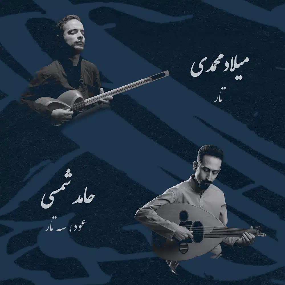 میلاد محمدی و حامد شمسی