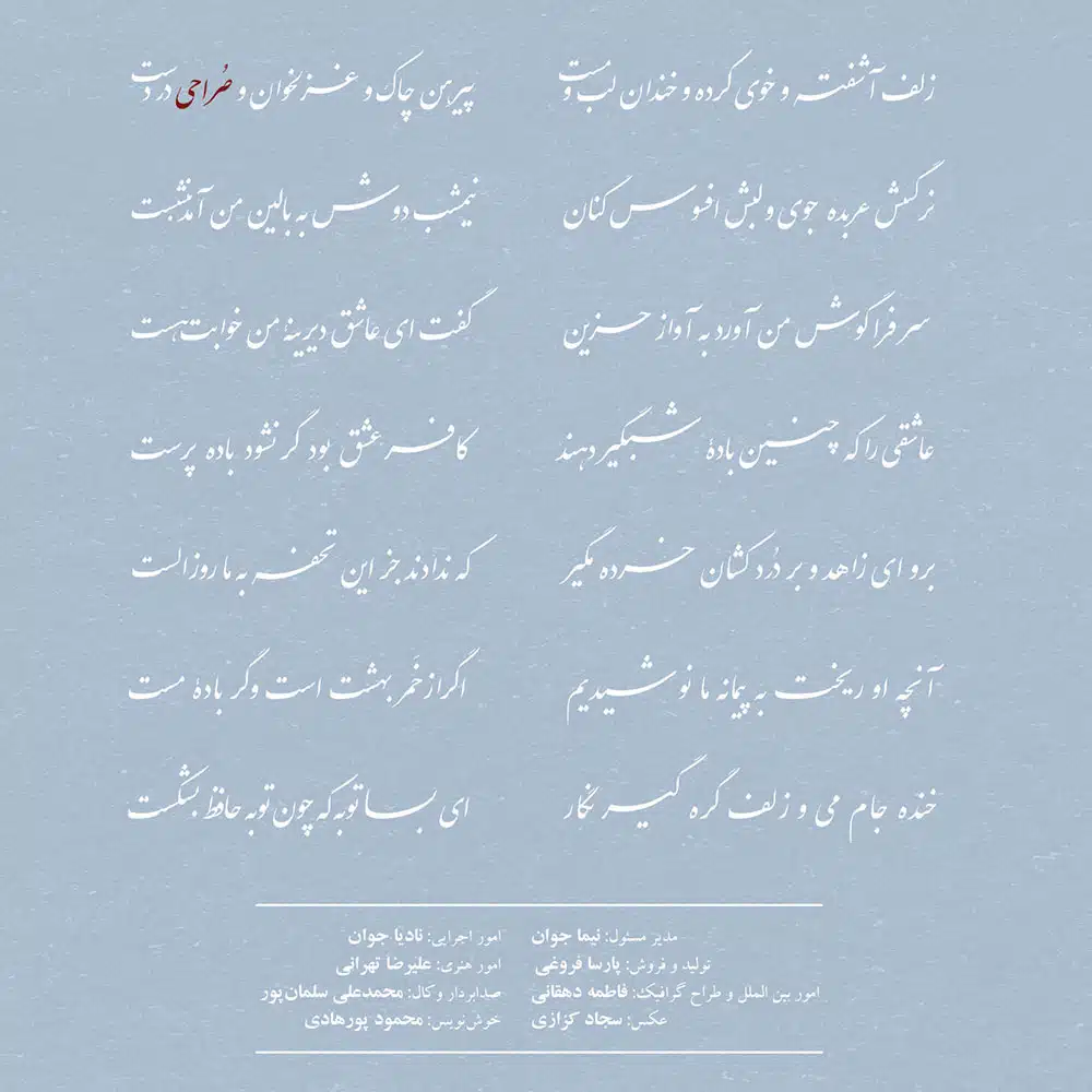 آلبوم صراحی از وحید تاج و میلاد موسوی