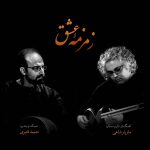 آلبوم زمزمه عشق از مازیار شاهی و حمید قنبری