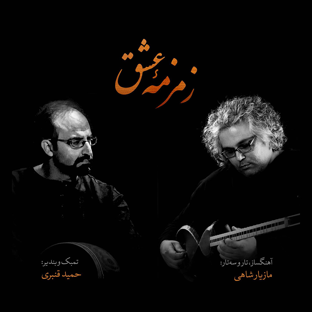 دانلود آلبوم زمزمه عشق از مازیار شاهی و حمید قنبری