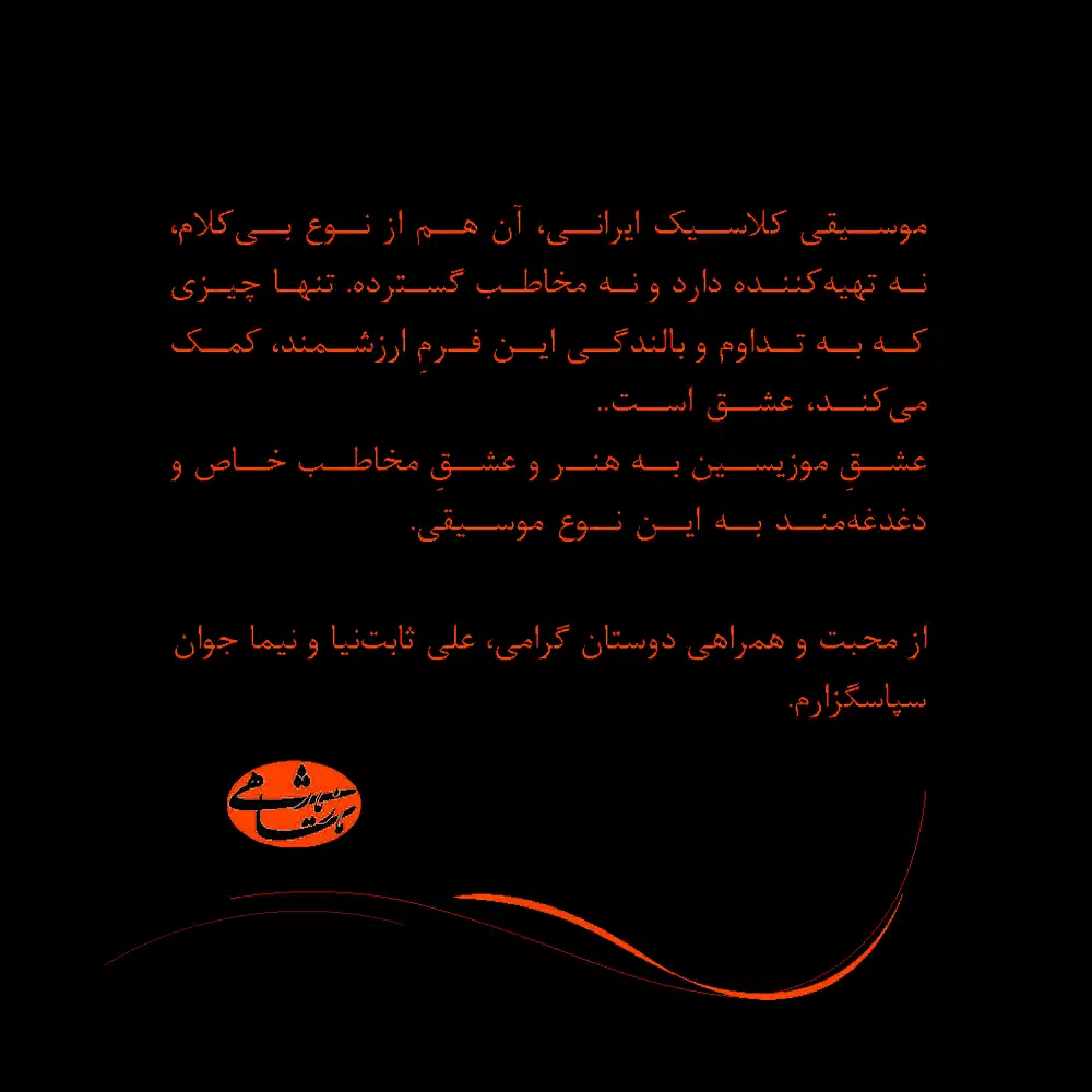 آلبوم زمزمه عشق از مازیار شاهی و حمید قنبری