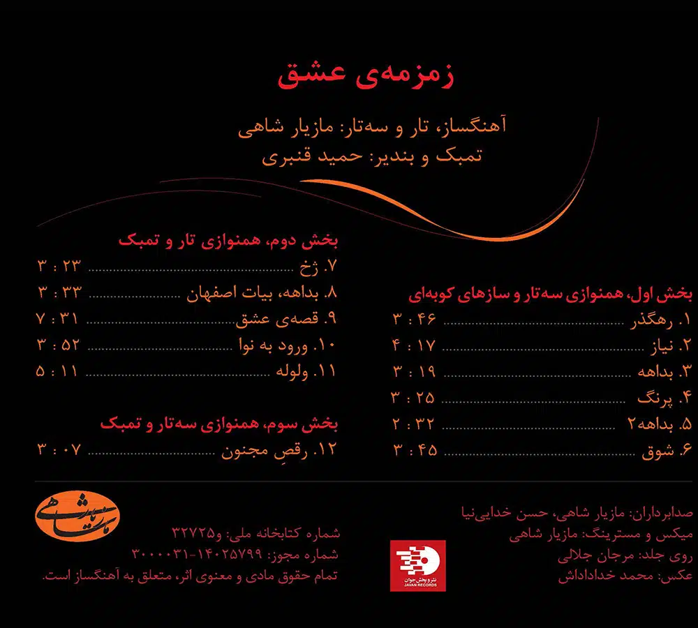 آلبوم زمزمه عشق از مازیار شاهی و حمید قنبری