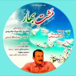 آلبوم مشت باهار ۳ از جمشید نیکوزاد و اسدالله حسینی