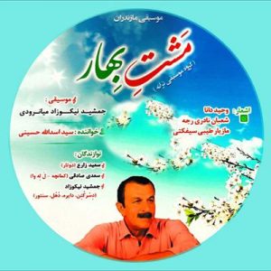دانلود آلبوم مشت بهار ۳ از جمشید نیکوزاد و اسدالله حسینی
