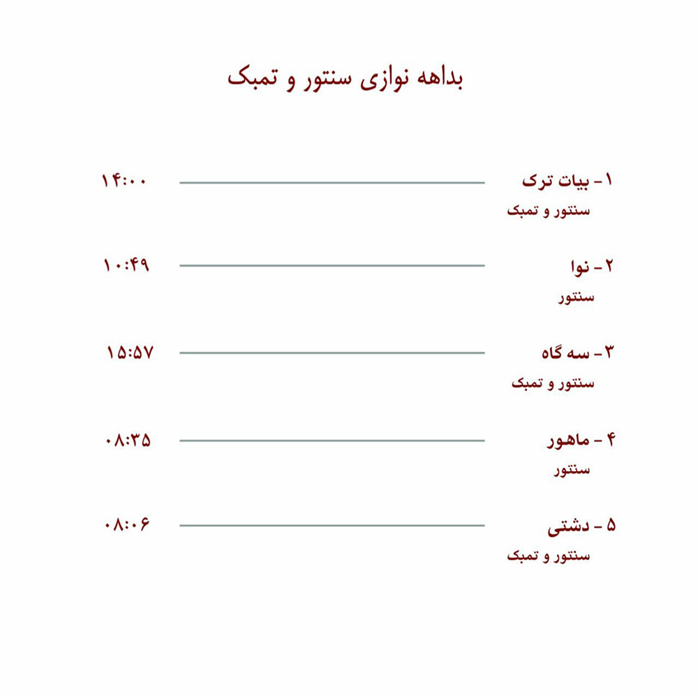 آلبوم نغمه های کهن از حمید خوشنواز و محمود رفیعیان