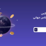 صرافی مجاز ارزهای دیجیتال بالینکس