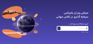 معرفی صرافی بالینکس balinex.com؛ خرید و فروش مجاز رمزارزها