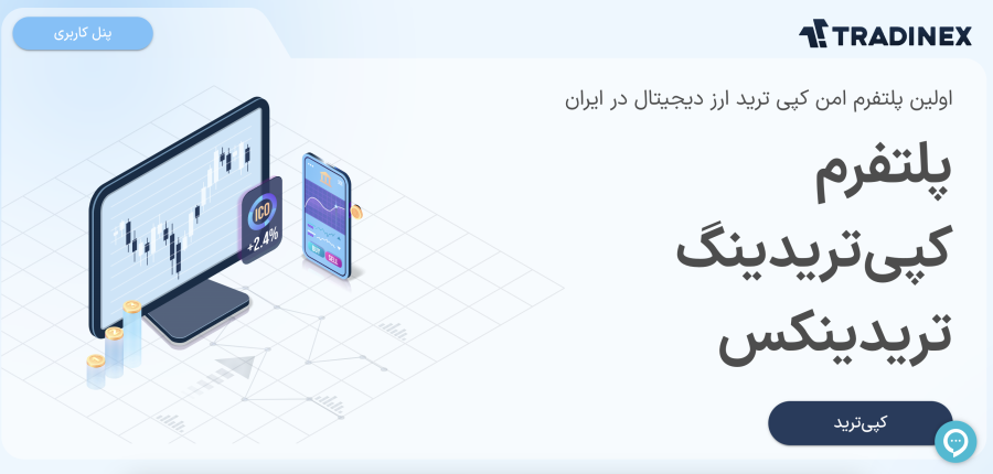 صرافی کپی تریدینگ تریدینکس