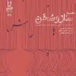 دانلود آلبوم ساز و سخن از محمود صالحی