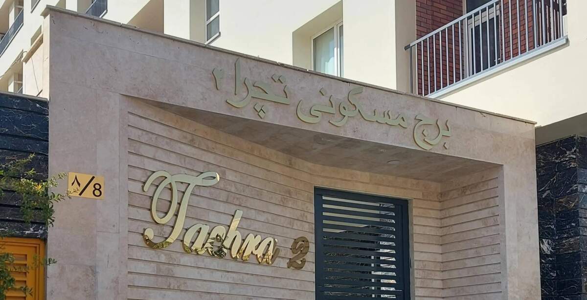 قوانین آپارتمان نشینی؛ برج تچرا ۲ کوی بیمه – تهران