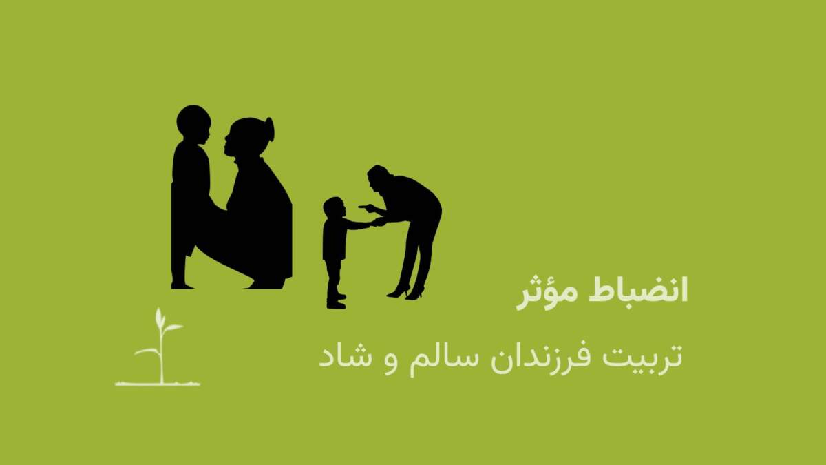 انضباط مؤثر: کلید تربیت فرزندان سالم و شاد