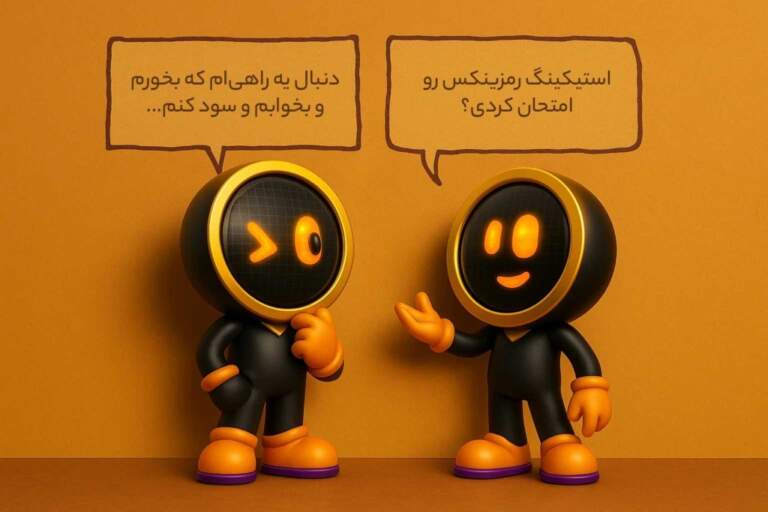 راهنمای کامل استیکینگ ارزهای دیجیتال در صرافی معتبر رمزینکس