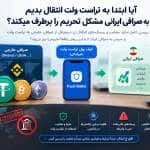 آیا انتقال ارز دیجیتال ابتدا به تراست ولت و سپس به صرافی ایرانی، مشکل تحریم را برطرف می‌کند؟