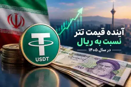 پیشبینی قیمت تتر در سال ۱۴۰۵؛ آیا تتر گرانتر میشود؟
