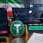 اگر معاملات تتر متوقف شود، دارایی کاربران چه وضعیتی پیدا می‌کند؟