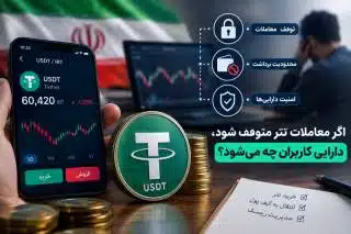 اگر معاملات تتر متوقف شود، دارایی کاربران چه وضعیتی پیدا می‌کند؟