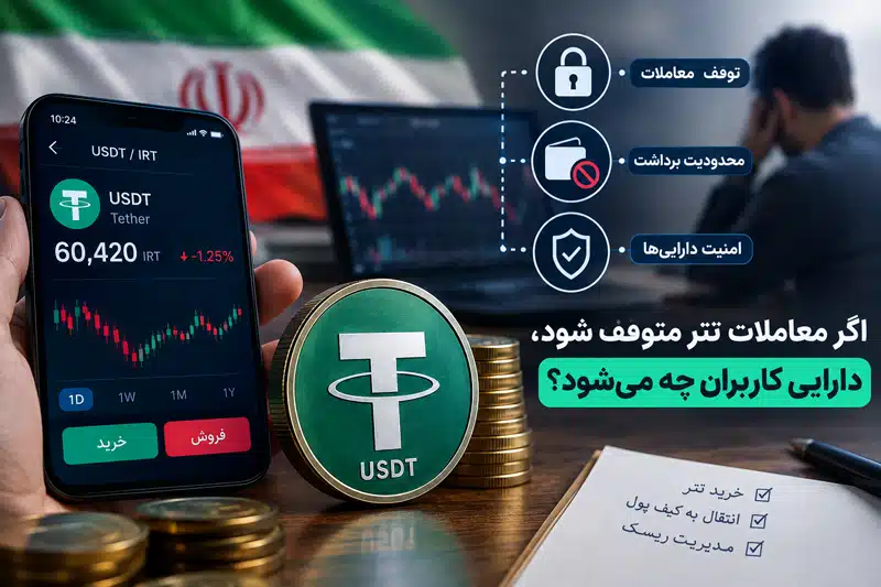 اگر معاملات تتر متوقف شود، دارایی کاربران چه وضعیتی پیدا میکند؟