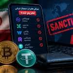 کدام صرافی‌های ارز دیجیتال ایرانی تحریم هستند؟ عواقب واریز ارز در سال ۲۰۲۶