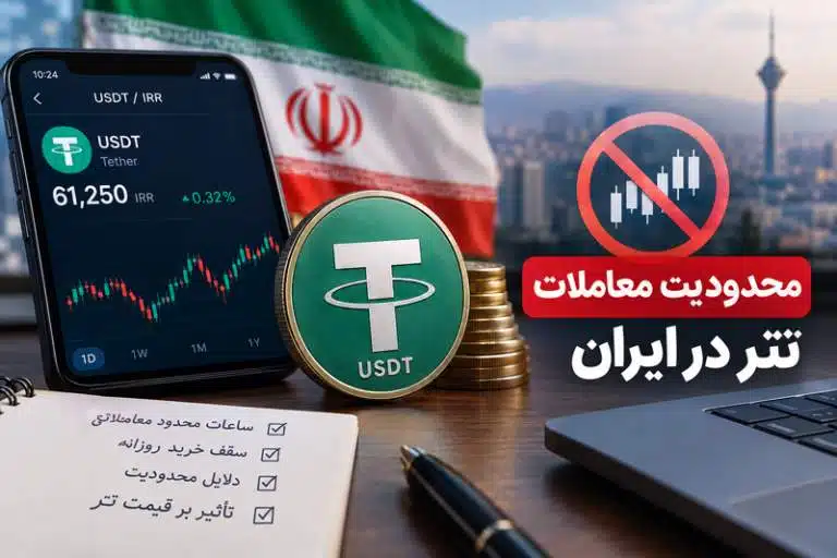 چرا معاملات تتر در برخی صرافیهای ایرانی محدود شده است؟ دلایل، پیامدها و آینده بازار